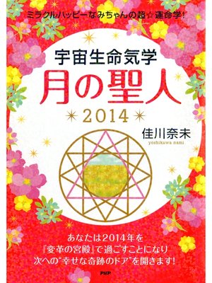 cover image of ミラクルハッピーなみちゃんの超☆運命学! 宇宙生命気学 月の聖人 2014